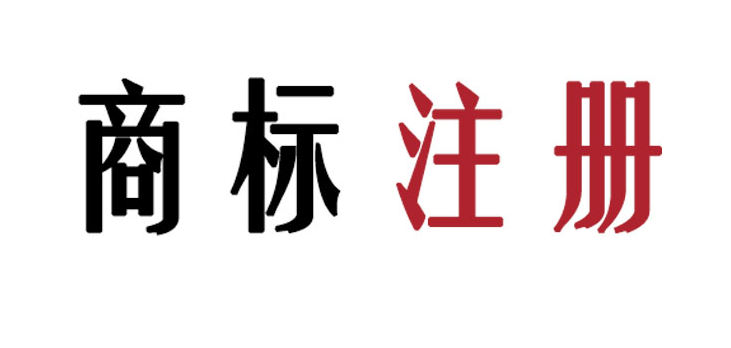 佛山服装公司商标注册，需要注意哪些信息点？